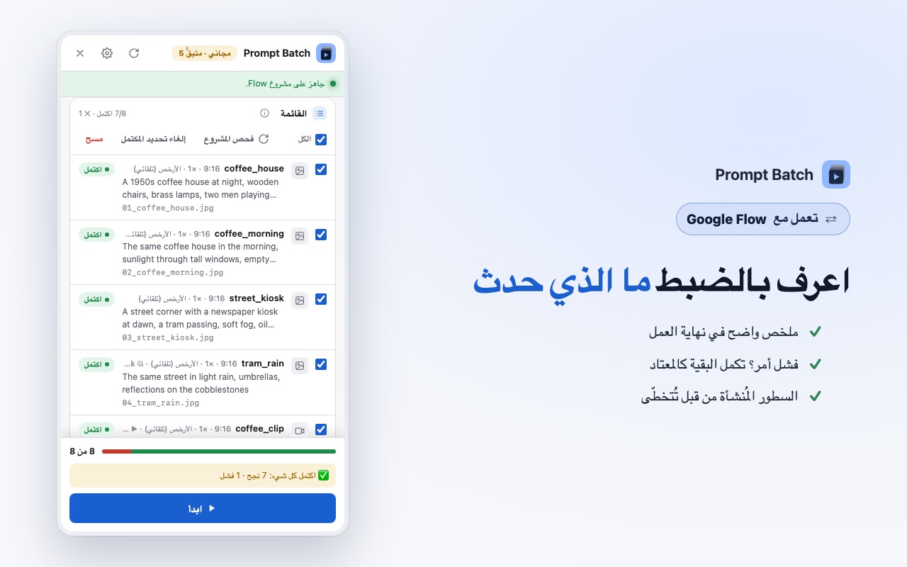 تشغيل مكتمل في Prompt Batch مع الملخص