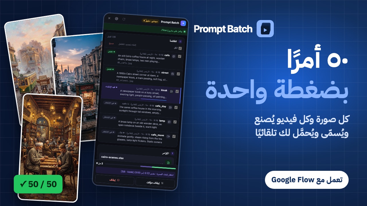 شاهد شرح Prompt Batch